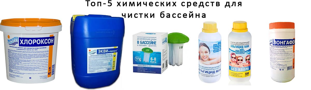 Топ-5 химических средств для чистки бассейна